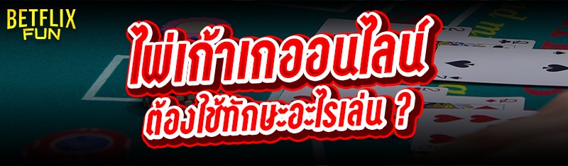 ไพ่เก้าเกออนไลน์ ต้องใช้ทักษะอะไรเล่น ?