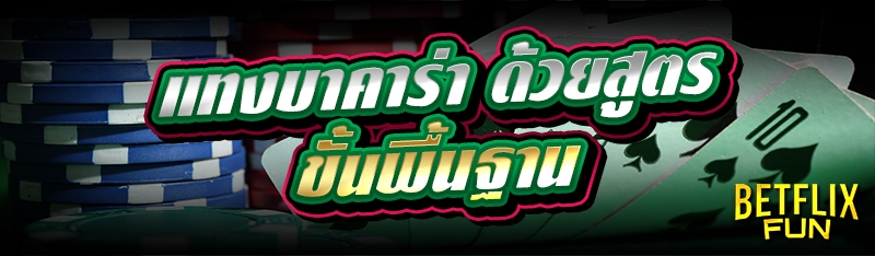 แทงบาคาร่า ด้วยสูตรขั้นพื้นฐาน