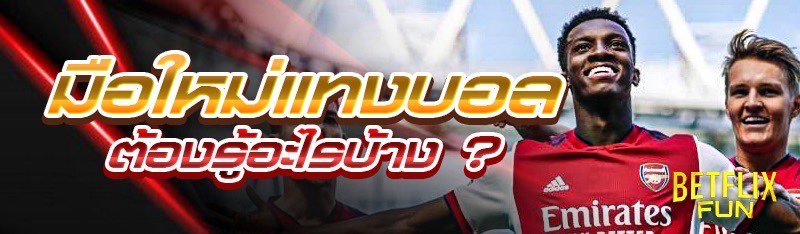 มือใหม่แทงบอล ต้องรู้อะไรบ้าง ?