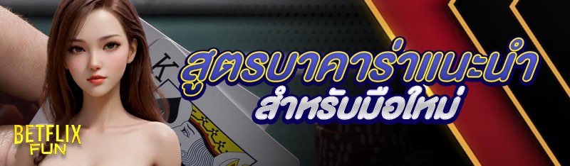 สูตรบาคาร่าแนะนำ สำหรับมือใหม่