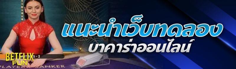 แนะนำเว็บทดลอง บาคาร่าออนไลน์