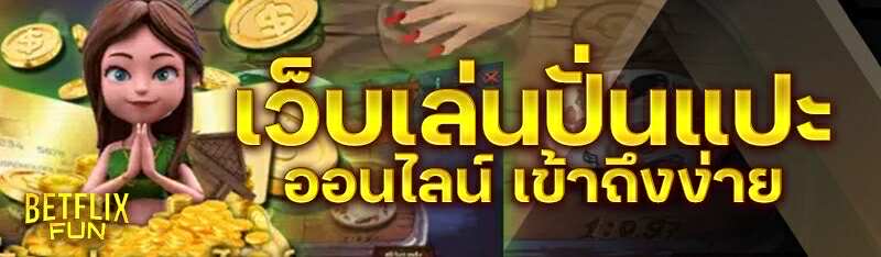 เว็บเล่นปั่นแปะออนไลน์ เข้าถึงง่าย