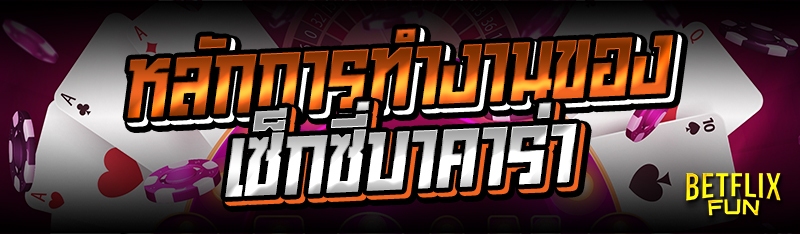 หลักการทำงานของเซ็กซี่บาคาร่า