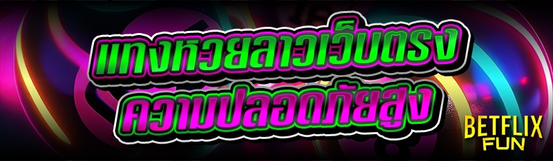 แทงหวยลาวเว็บตรง ความปลอดภัยสูง