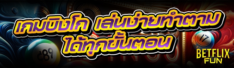 เกมบิงโก เล่นง่ายทำตามได้ทุกขั้นตอน