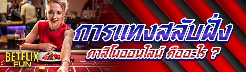 การแทงสลับฝั่ง คาสิโนออนไลน์ คืออะไร ?