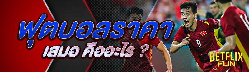 ฟุตบอลราคาเสมอ คืออะไร ?