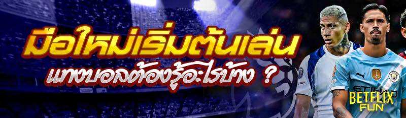 มือใหม่เริ่มต้นเล่น แทงบอลต้องรู้อะไรบ้าง ?