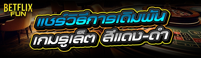 แชร์วิธีการเดิมพัน เกมรูเล็ต สีแดง-ดำ