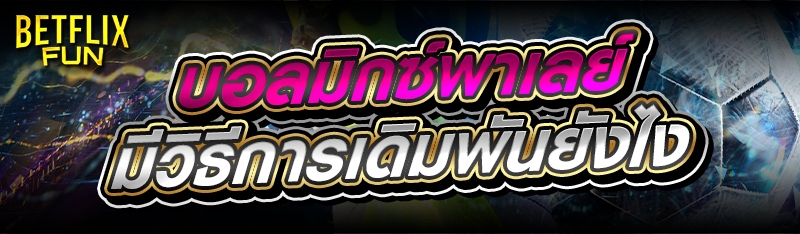 บอลมิกซ์พาเลย์ มีวิธีการเดิมพันยังไง