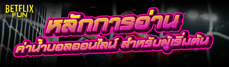 หลักการอ่าน ค่าน้ำบอลออนไลน์ สำหรับผู้เริ่มต้น