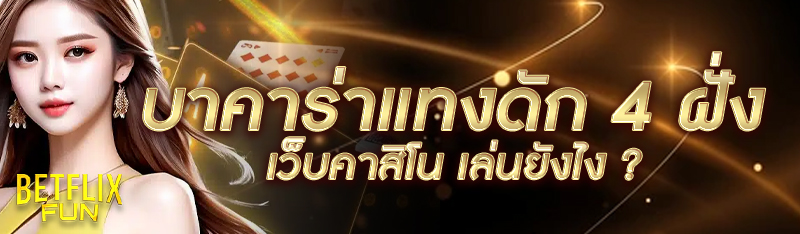 บาคาร่าแทงดัก 4 ฝั่งเว็บคาสิโน 789เล่นยังไง ?
