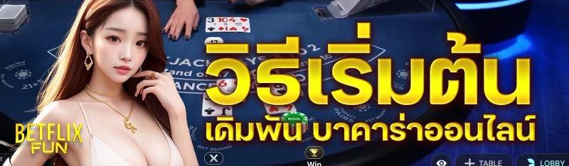 วิธีเริ่มต้นเดิมพัน บาคาร่าออนไลน์