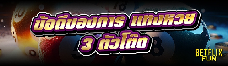 ข้อดีของการ แทงหวย 3 ตัวโต๊ด