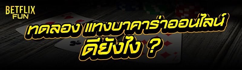ทดลอง แทงบาคาร่าออนไลน์ ดียังไง ?