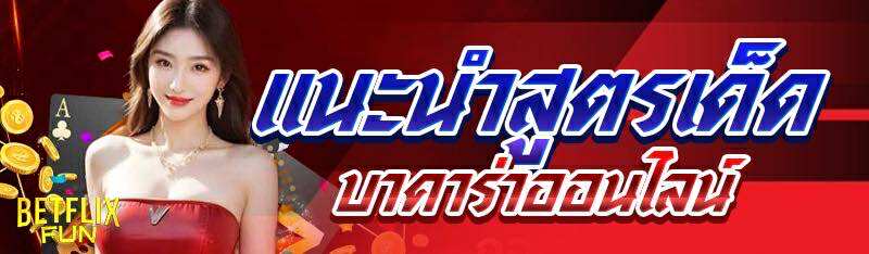 แนะนำสูตรเด็ด บาคาร่าออนไลน์