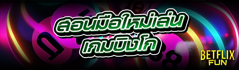 สอนมือใหม่เล่น เกมบิงโก