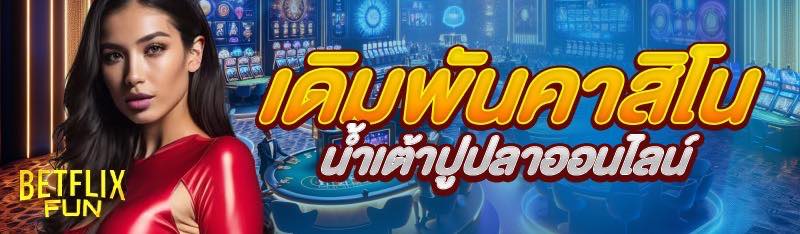 เดิมพันคาสิโน น้ำเต้าปูปลาออนไลน์