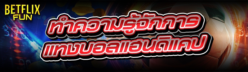 ทำความรู้จักการแทง บอลแฮนดิแคป