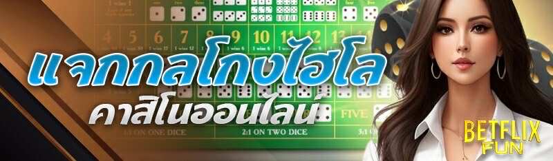 แจกกลโกงพนันไฮโล คาสิโนออนไลน์