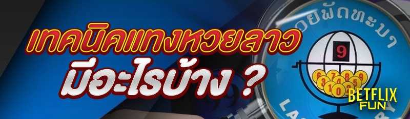 เทคนิคแทงหวยลาว มีอะไรบ้าง ?