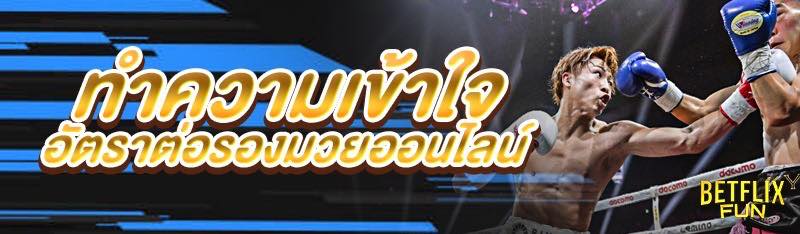 ทำความเข้าใจ อัตราต่อรองมวยออนไลน์