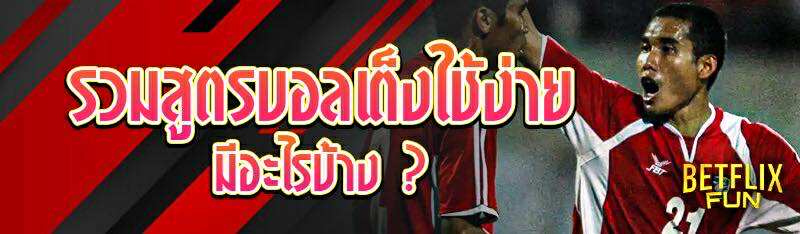 รวมสูตรบอลเต็งใช้ง่าย มีอะไรบ้าง ?