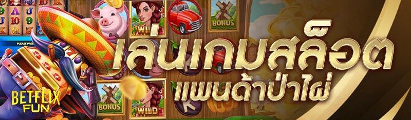 เล่นเกมสล็อตแพนด้าป่าไผ่