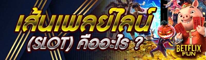 เส้นเพลย์ไลน์ (SLOT) คืออะไร ?