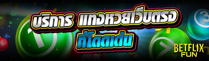 บริการ แทงหวยเว็บตรง ที่โดดเด่น