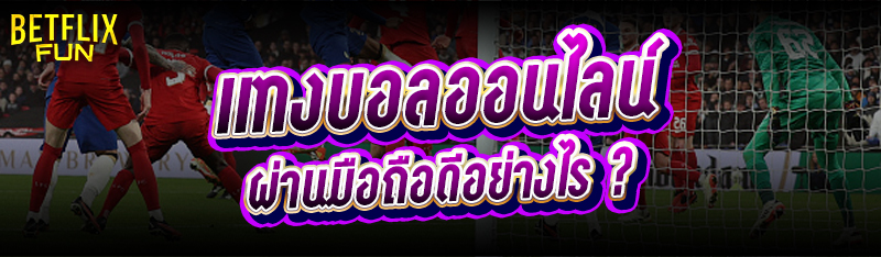 แทงบอลออนไลน์ ผ่านมือถือดีอย่างไร ?