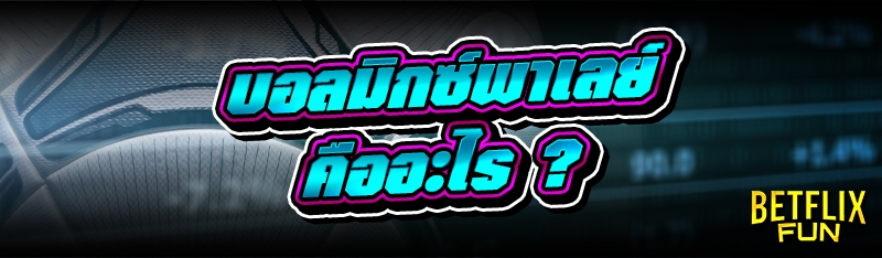 บอลมิกซ์พาเลย์ คืออะไร ?