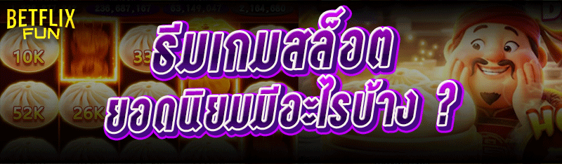 ธีมเกมสล็อต ยอดนิยมมีอะไรบ้าง ?