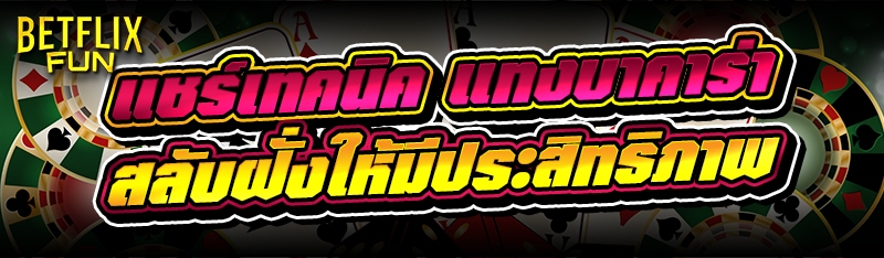 แชร์เทคนิค แทงบาคาร่า สลับฝั่งให้มีประสิทธิภาพ