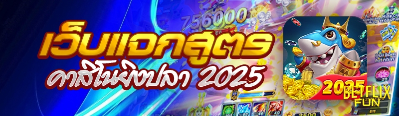 เว็บแจกสูตรคาสิโนยิงปลา 2025