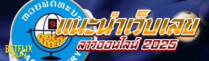 แนะนำเว็บเลขลาวออนไลน์ 2025