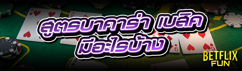 สูตรบาคาร่า เบสิคมีอะไรบ้าง