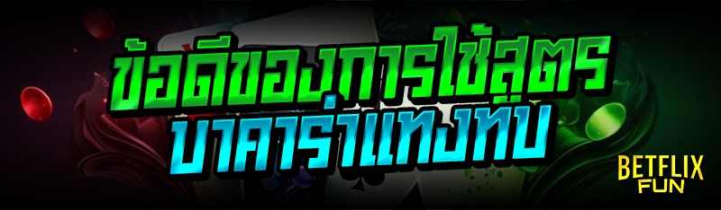 ข้อดีของการใช้สูตรบาคาร่าแทงทบ