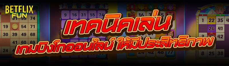 เทคนิคเล่น เกมบิงโกออนไลน์ ให้มีประสิทธิภาพ