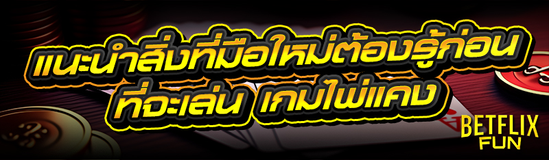 แนะนำสิ่งที่มือใหม่ต้องรู้ก่อนที่จะเล่น เกมไพ่แคง