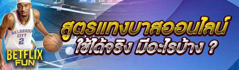 สูตรแทงบาสออนไลน์ ใช้ได้จริง มีอะไรบ้าง ?