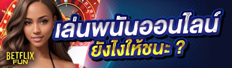 เล่นพนันออนไลน์ ยังไงให้ชนะ ?
