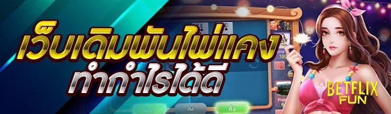 เว็บเดิมพันไพ่แคง ทำกำไรได้ดี