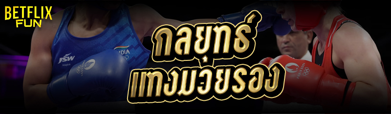 กลยุทธ์ แทงมวยรอง