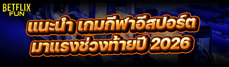 แนะนำ เกมกีฬาอีสปอร์ต มาแรงช่วงท้ายปี 2026