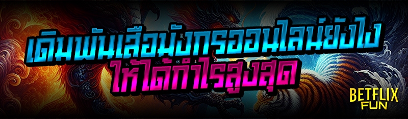 เดิมพันเสือมังกรออนไลน์ยังไง ให้ได้กำไรสูงสุด