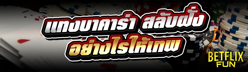 แทงบาคาร่า สลับฝั่งอย่างไรให้เทพ