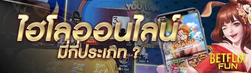 ไฮโลออนไลน์ มี่กี่ประเภท ?