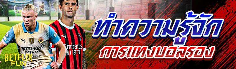 ทำความรู้จักการแทงบอลรอง