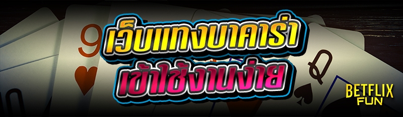 เว็บแทงบาคาร่า เข้าใช้งานง่าย